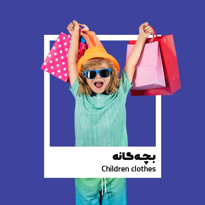 پوشاک بچه گانه