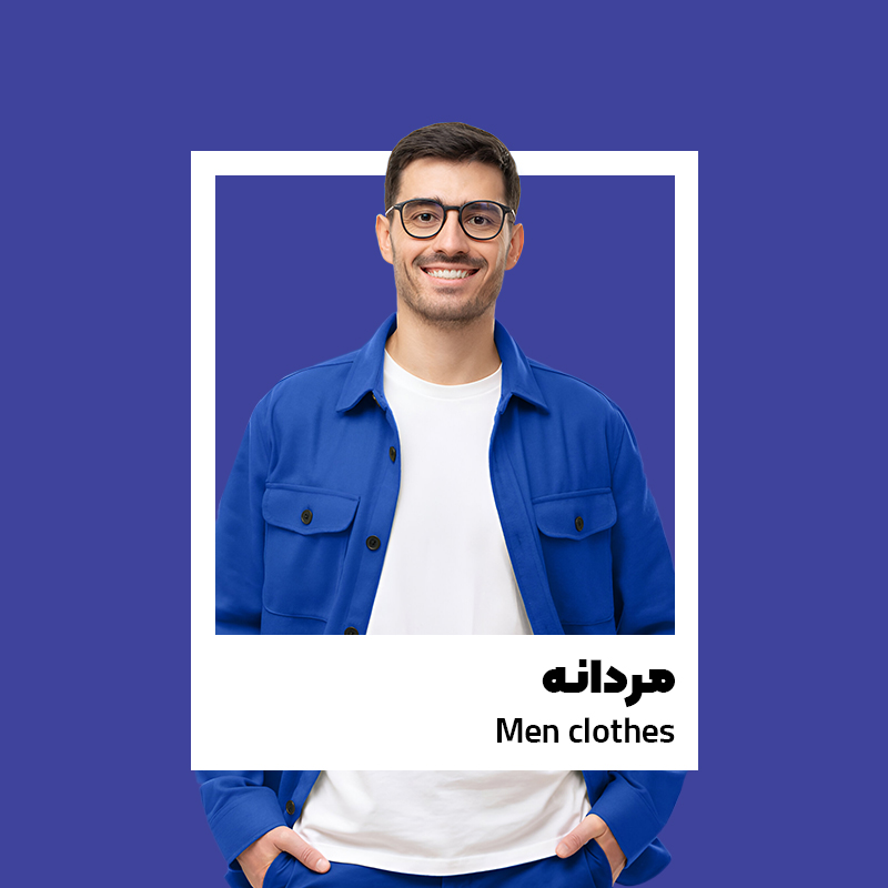 پوشاک مردانه