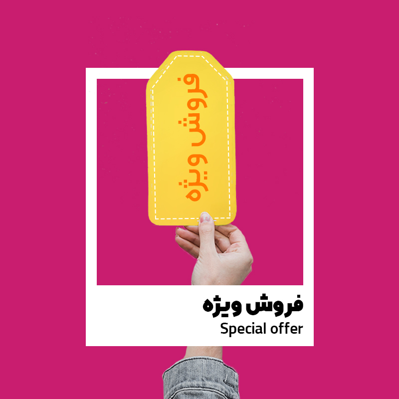 فروش ویژه