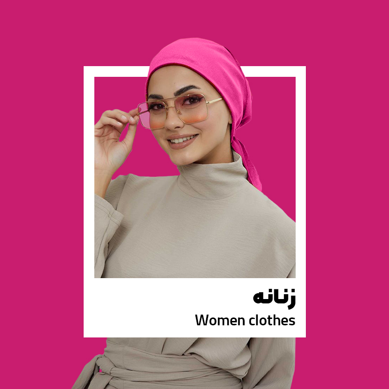 پوشاک زنانه