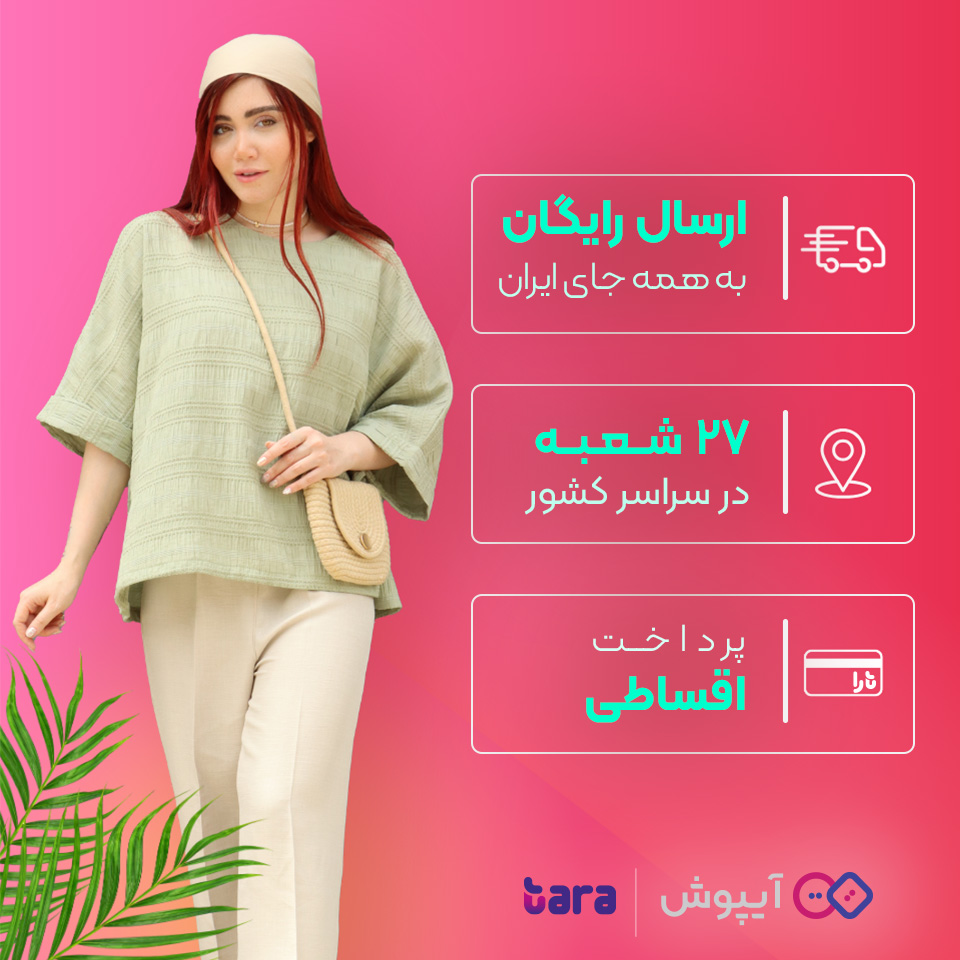 ارسال رایگان - لباس آیپوش