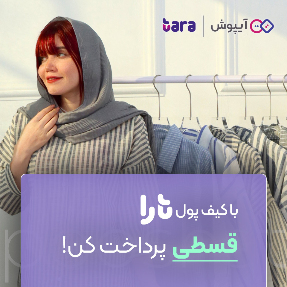 خرید قسطیپوشاک از آیپوش با تارا