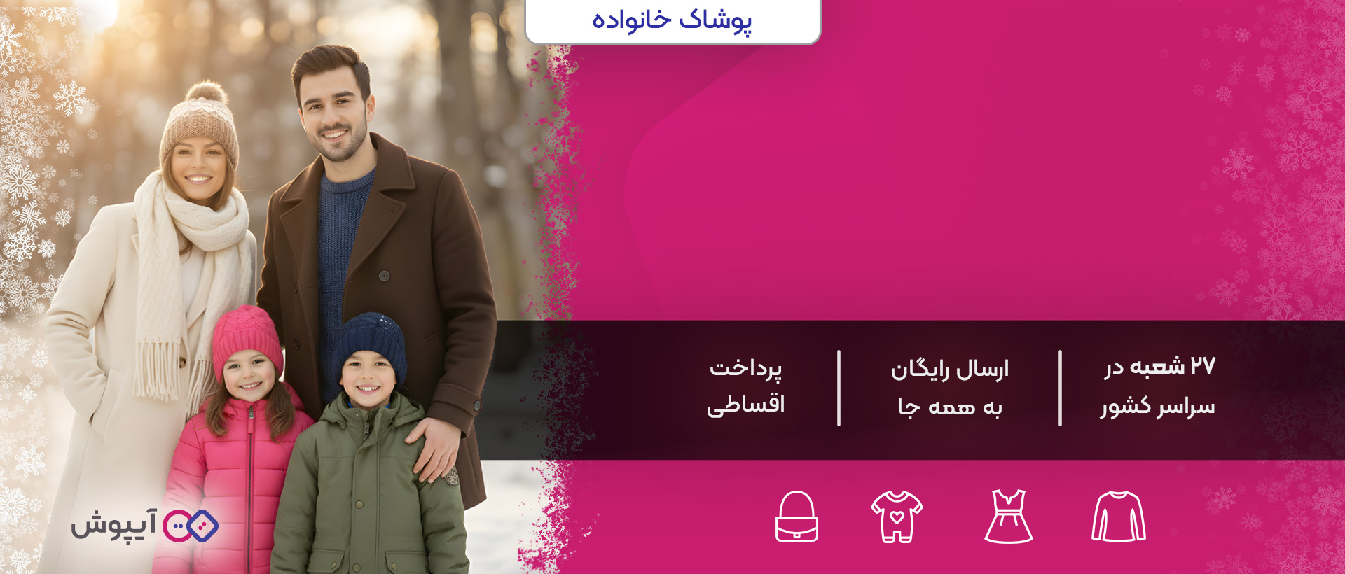 پوشاک زمستانه آیپوش