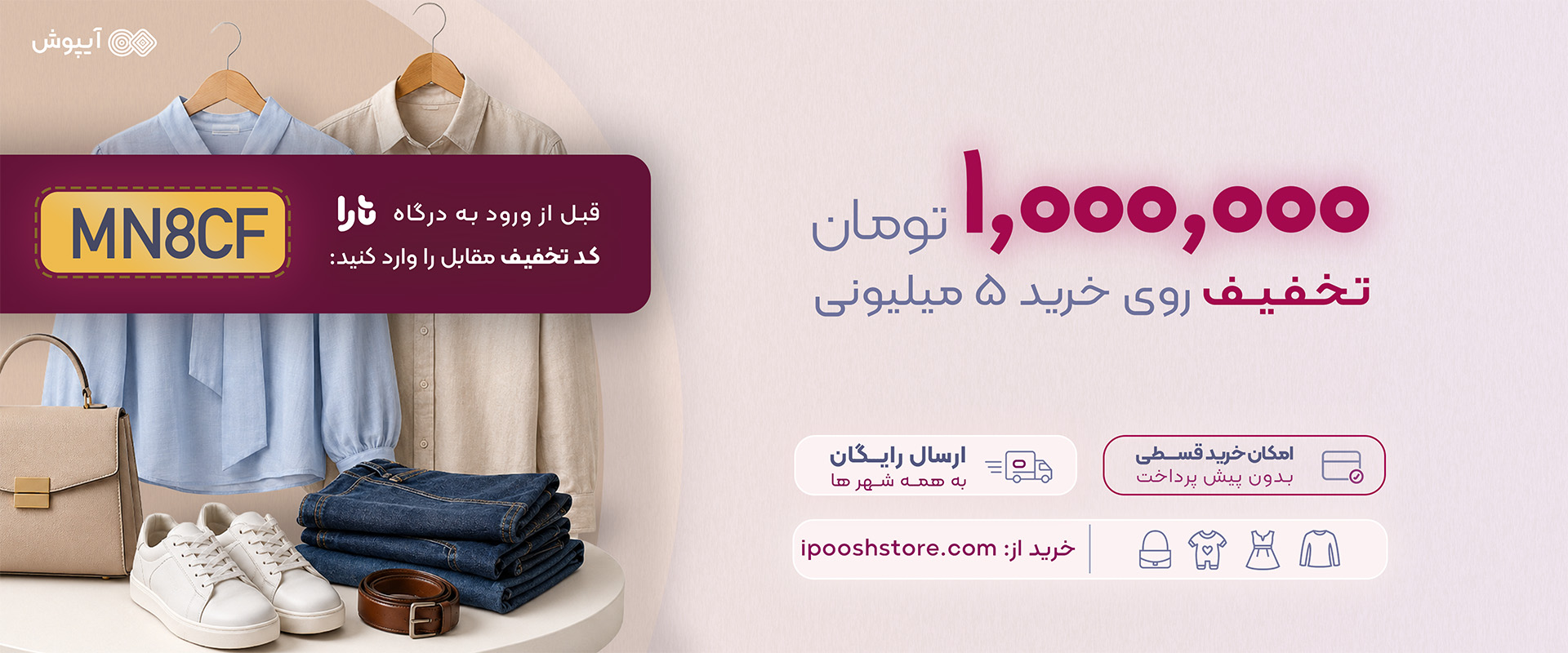 کد تخفیف لباس آیپوش