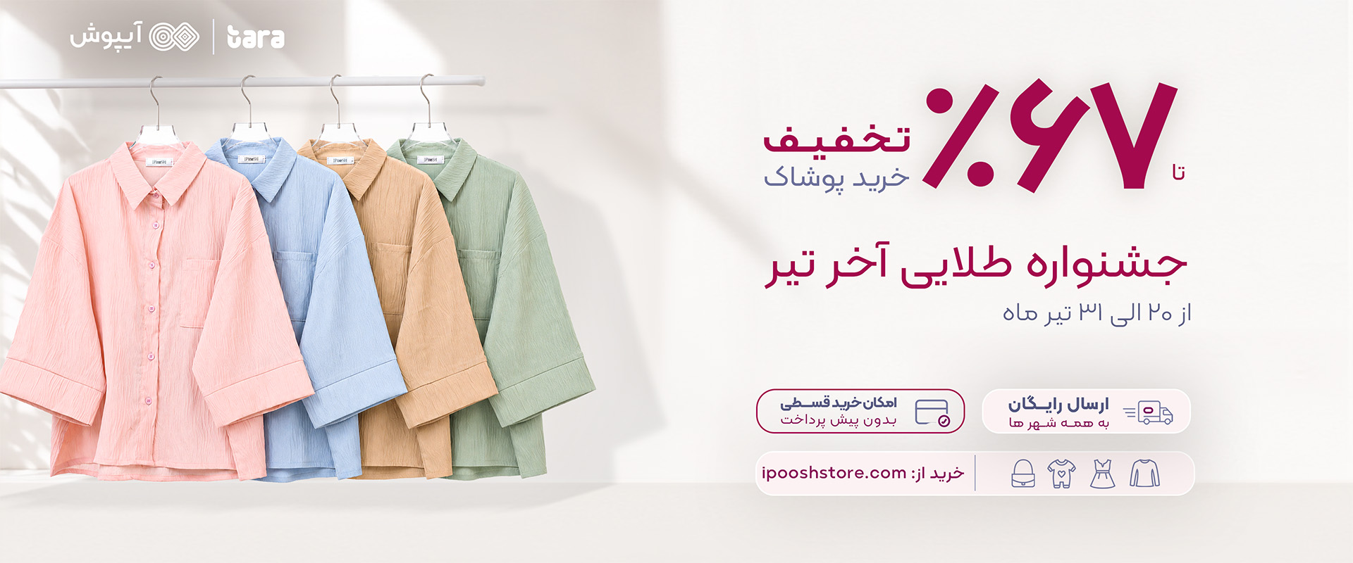 تخفیف پوشاک آخر تیر ماه