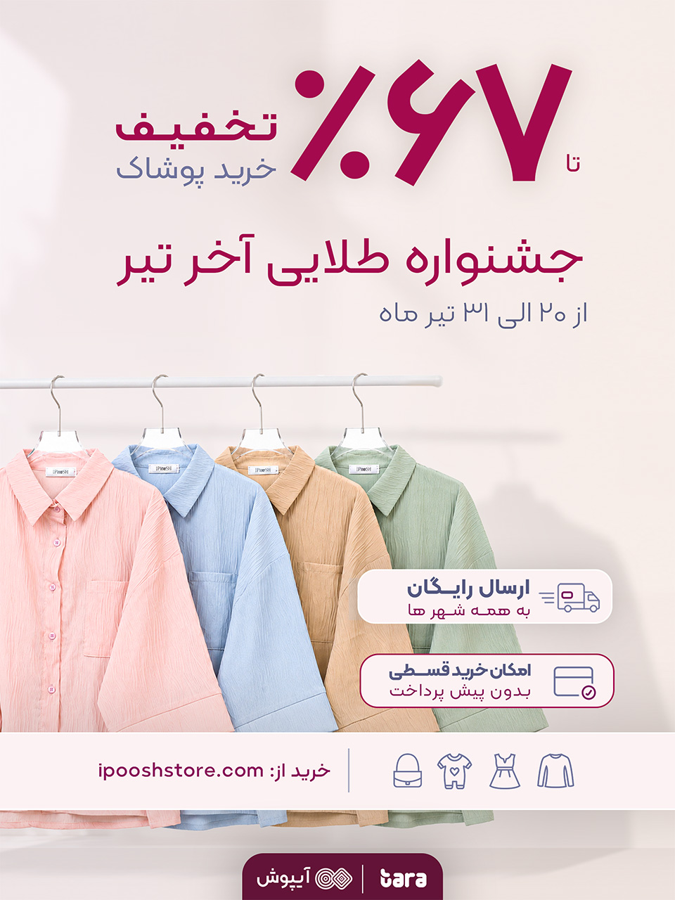 تخفیف پوشاک آخر تیر ماه