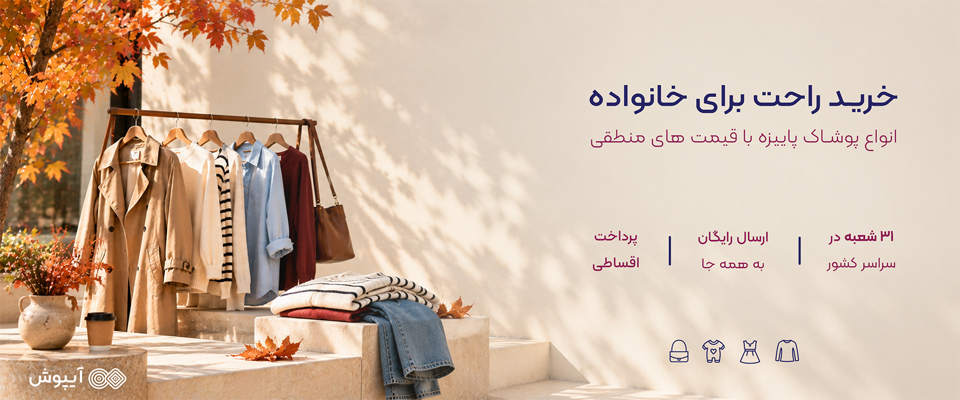 خرید لباس پاییزه